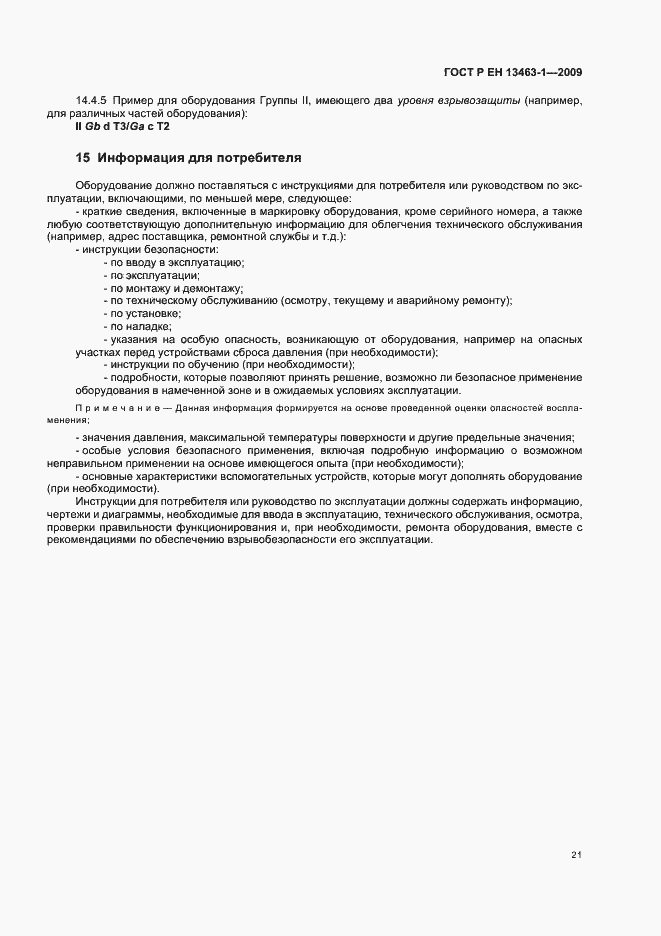 Страница 25 ГОСТ Р ЕН 13463-1-2009