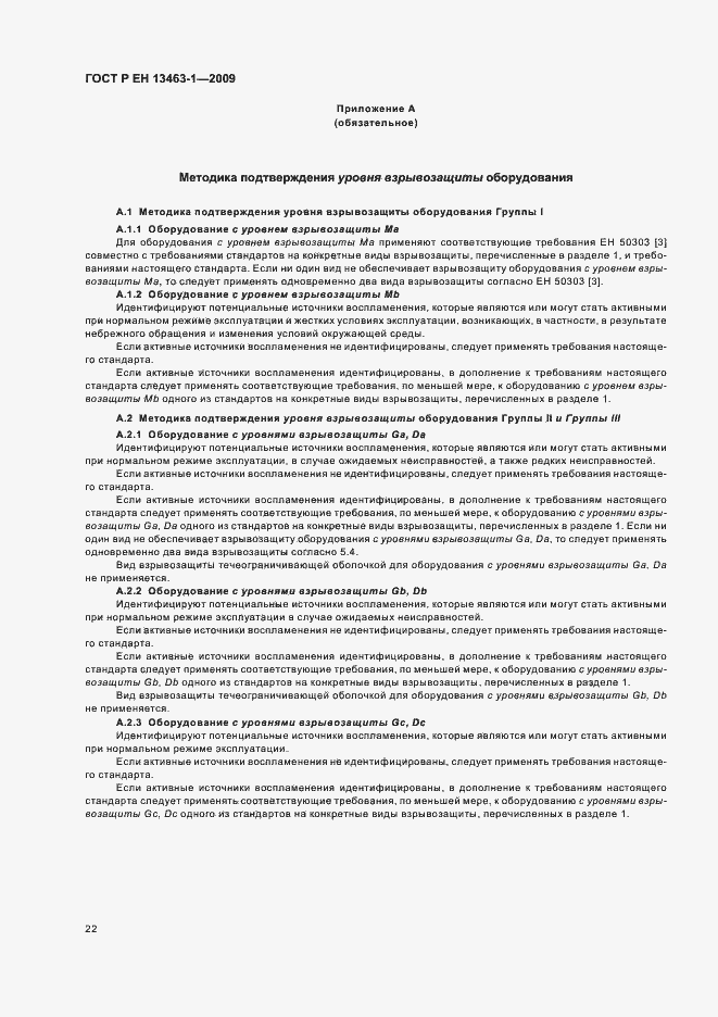 Страница 26 ГОСТ Р ЕН 13463-1-2009