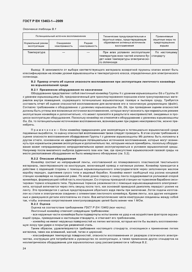 Страница 28 ГОСТ Р ЕН 13463-1-2009