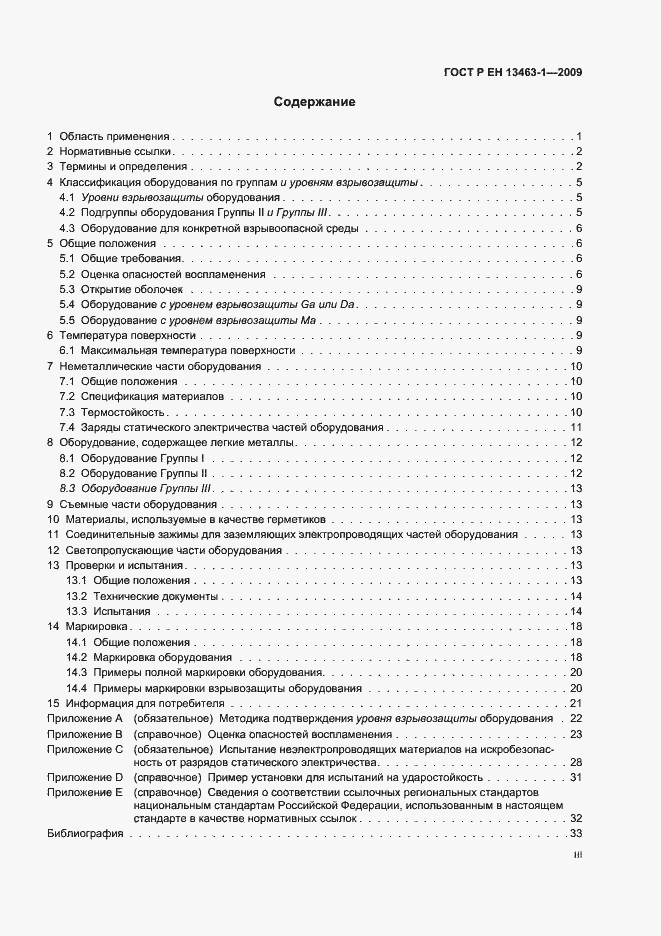 Страница 3 ГОСТ Р ЕН 13463-1-2009