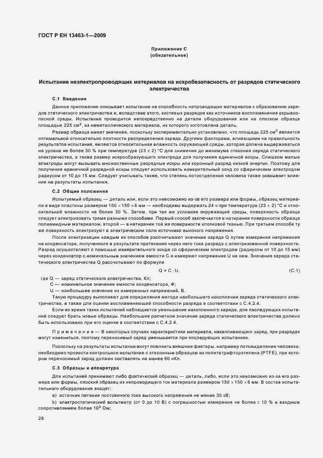 Страница 32 ГОСТ Р ЕН 13463-1-2009