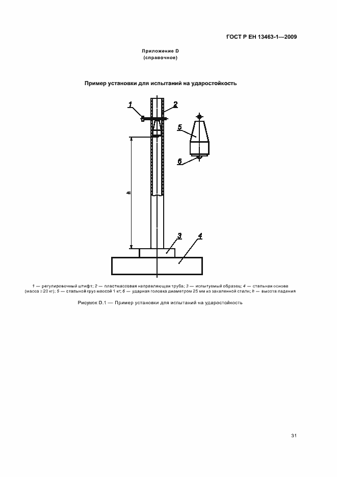 Страница 35 ГОСТ Р ЕН 13463-1-2009