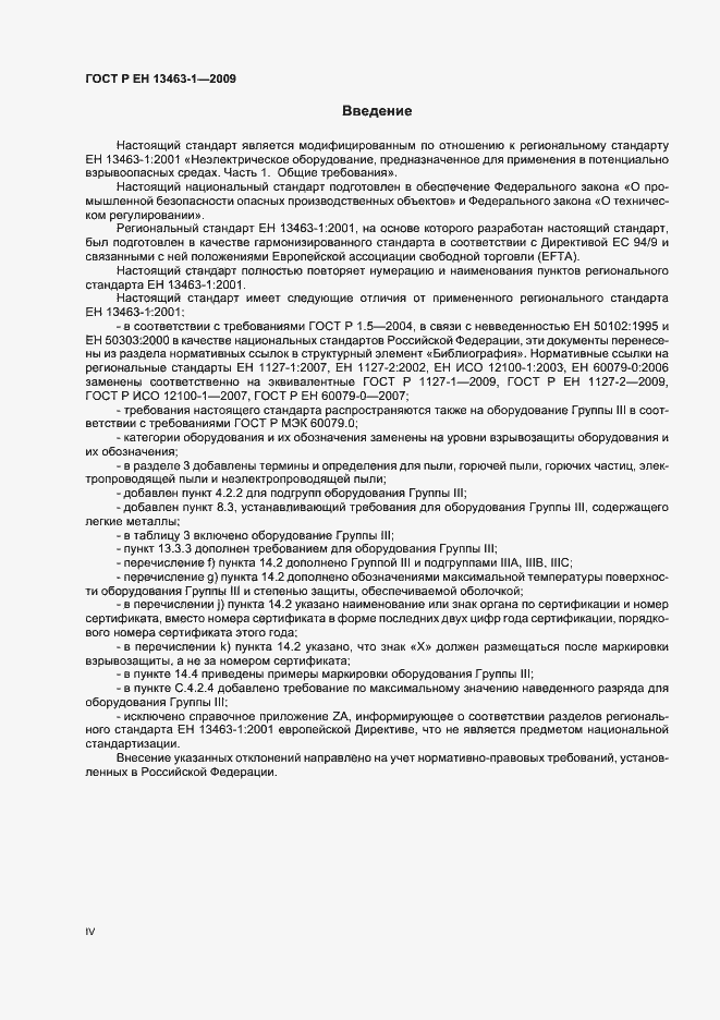 Страница 4 ГОСТ Р ЕН 13463-1-2009
