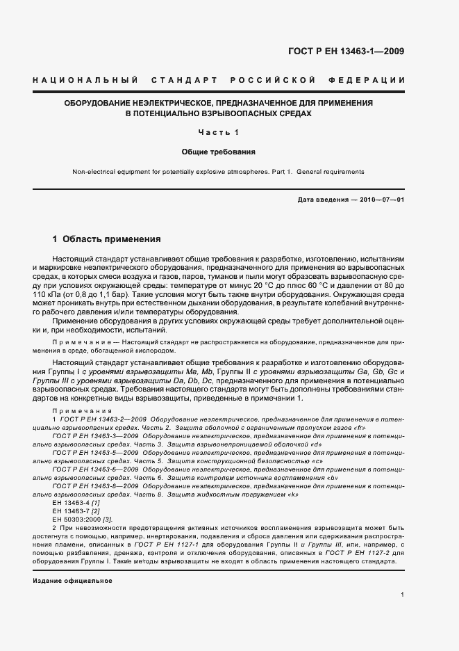 Страница 5 ГОСТ Р ЕН 13463-1-2009