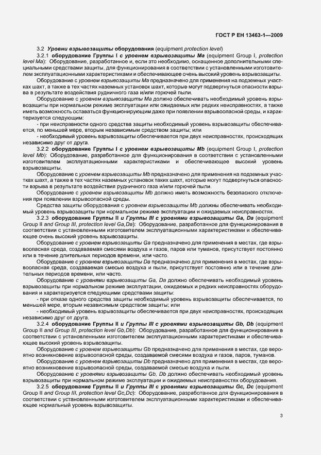 Страница 7 ГОСТ Р ЕН 13463-1-2009