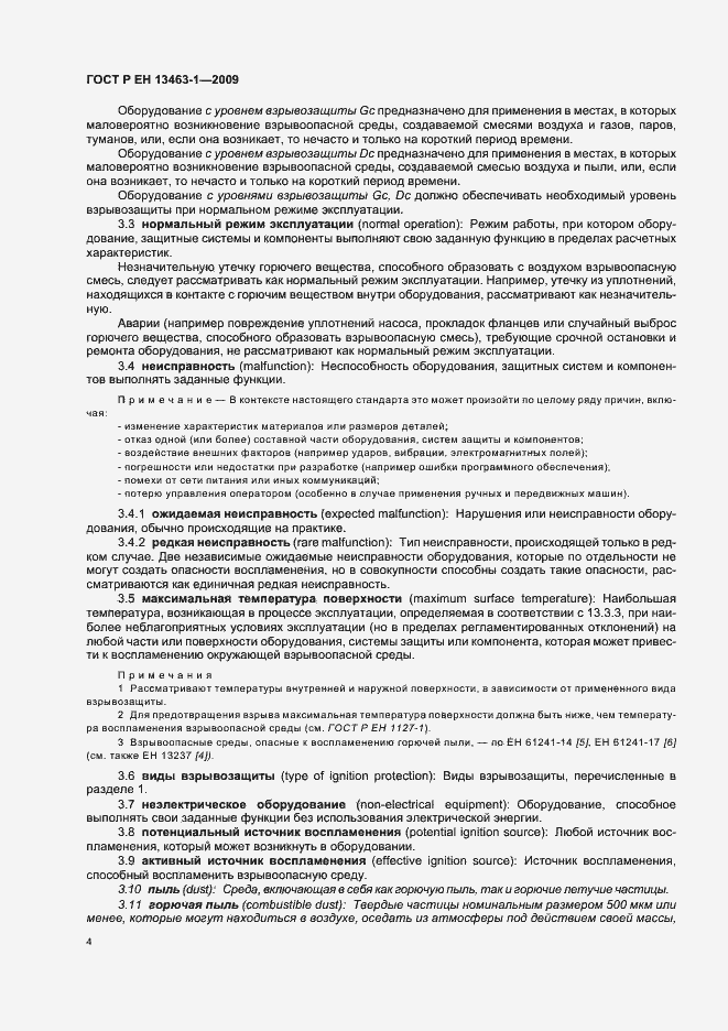Страница 8 ГОСТ Р ЕН 13463-1-2009