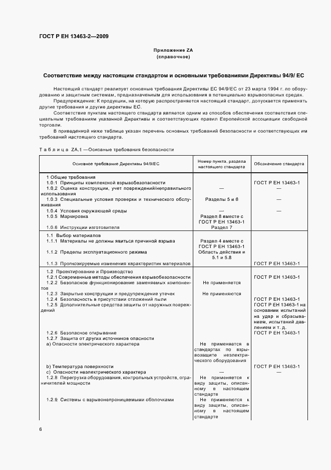 Страница 10 ГОСТ Р ЕН 13463-2-2009