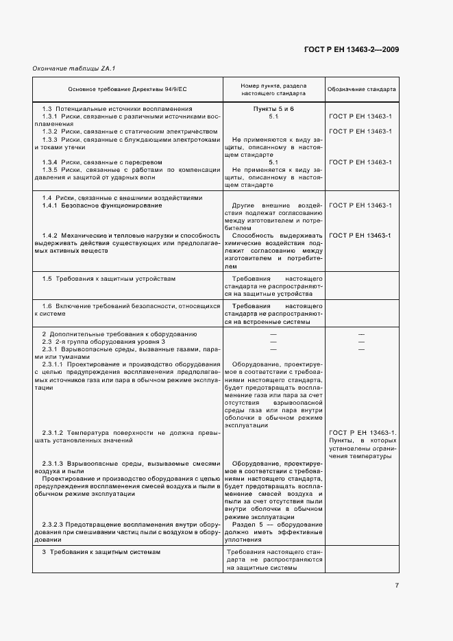 Страница 11 ГОСТ Р ЕН 13463-2-2009