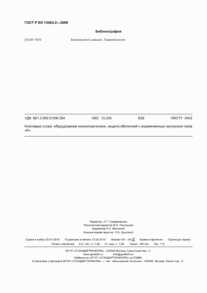 Страница 12 ГОСТ Р ЕН 13463-2-2009