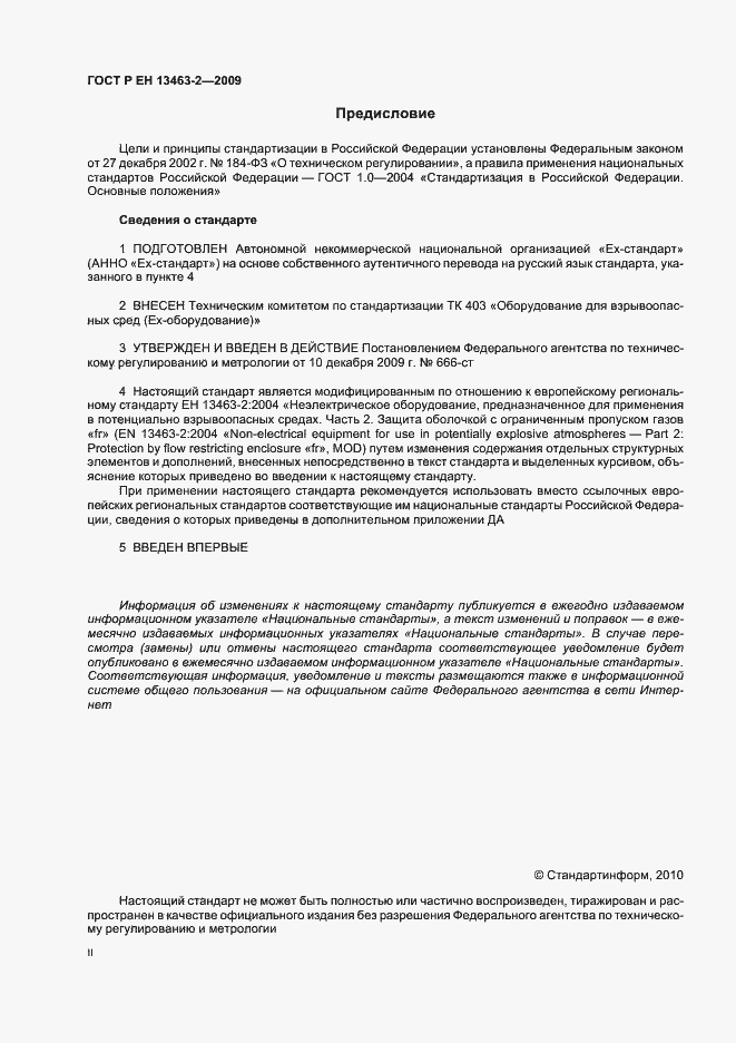 Страница 2 ГОСТ Р ЕН 13463-2-2009