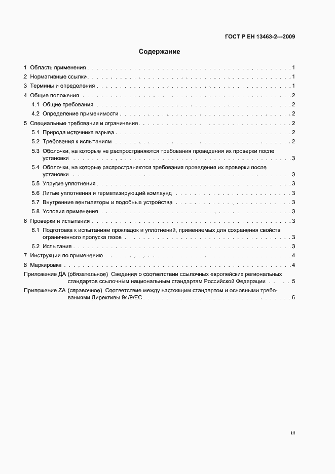 Страница 3 ГОСТ Р ЕН 13463-2-2009