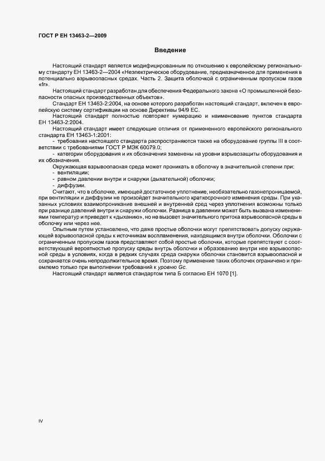 Страница 4 ГОСТ Р ЕН 13463-2-2009