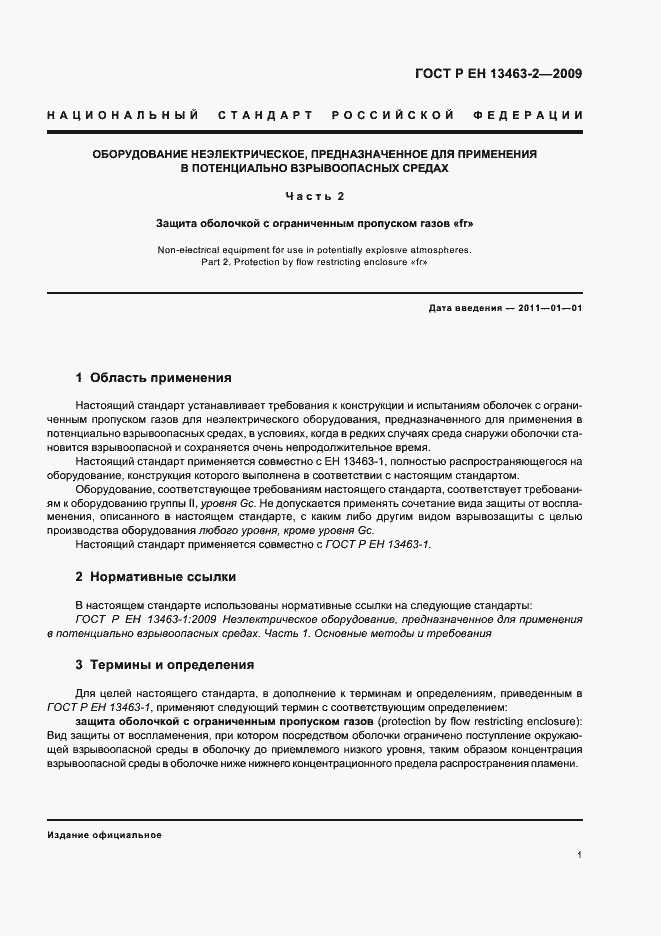 Страница 5 ГОСТ Р ЕН 13463-2-2009