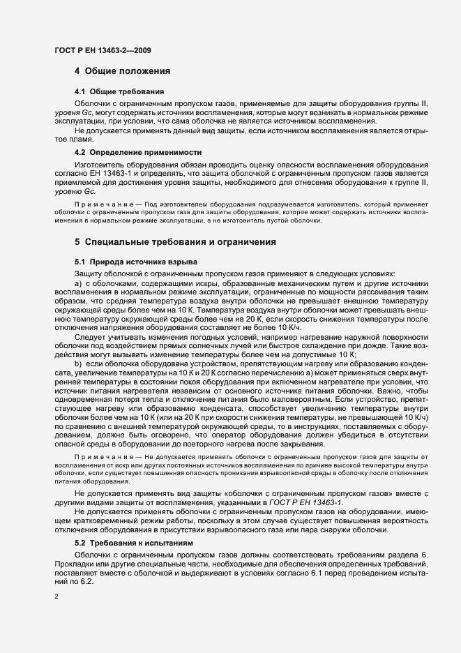 Страница 6 ГОСТ Р ЕН 13463-2-2009