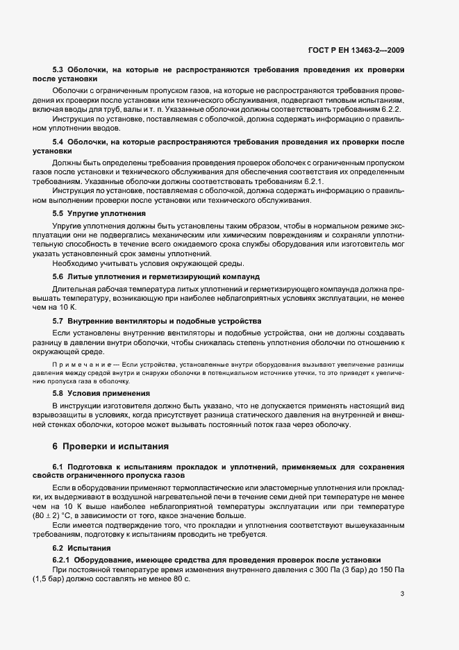 Страница 7 ГОСТ Р ЕН 13463-2-2009