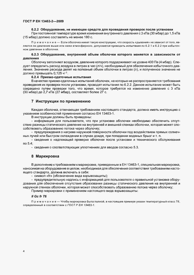 Страница 8 ГОСТ Р ЕН 13463-2-2009