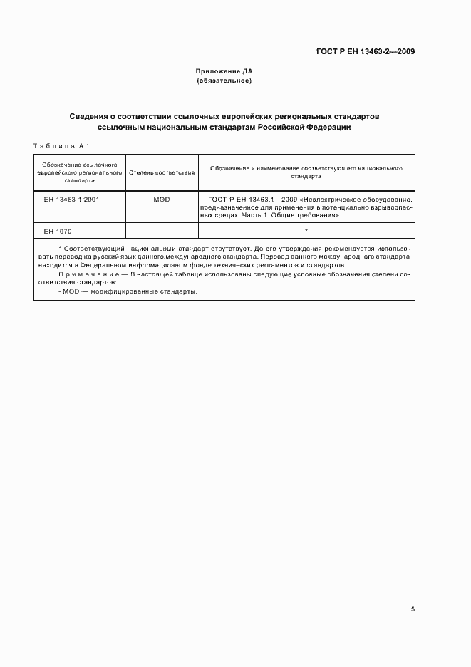Страница 9 ГОСТ Р ЕН 13463-2-2009