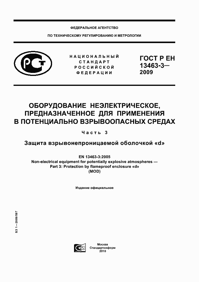 Страница 1 ГОСТ Р ЕН 13463-3-2009