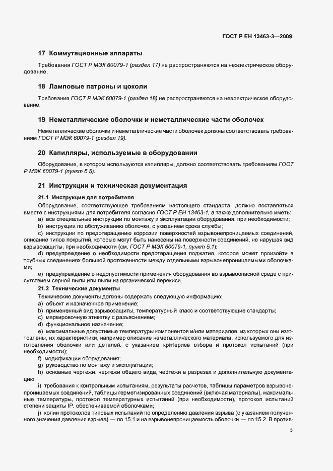 Страница 10 ГОСТ Р ЕН 13463-3-2009