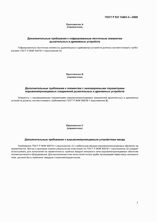 Страница 12 ГОСТ Р ЕН 13463-3-2009