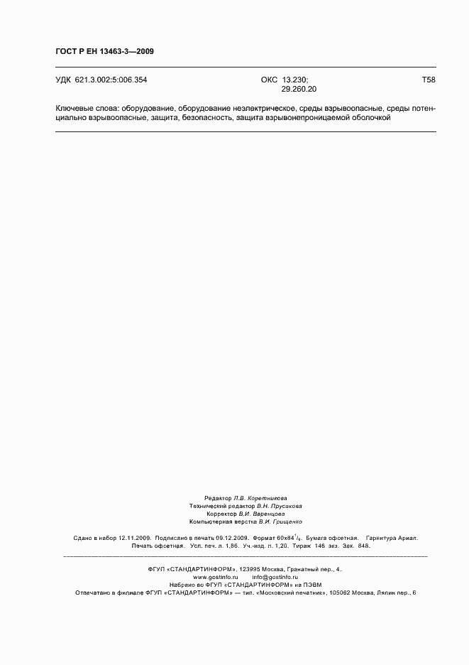 Страница 15 ГОСТ Р ЕН 13463-3-2009