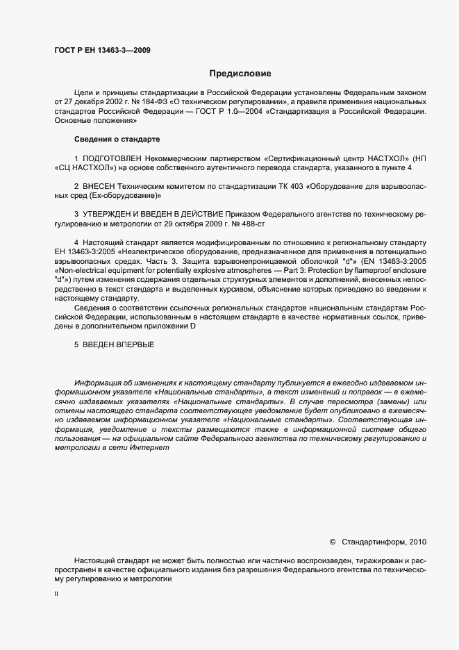 Страница 2 ГОСТ Р ЕН 13463-3-2009