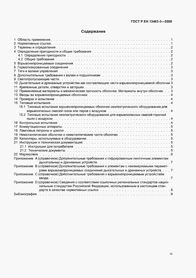 Страница 3 ГОСТ Р ЕН 13463-3-2009