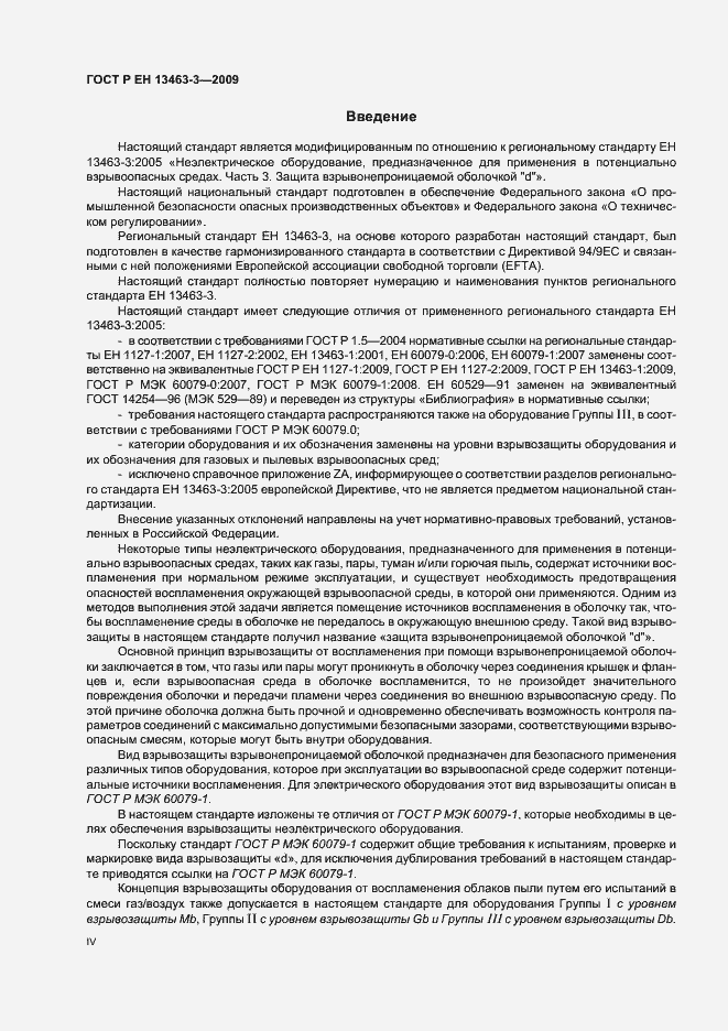 Страница 4 ГОСТ Р ЕН 13463-3-2009