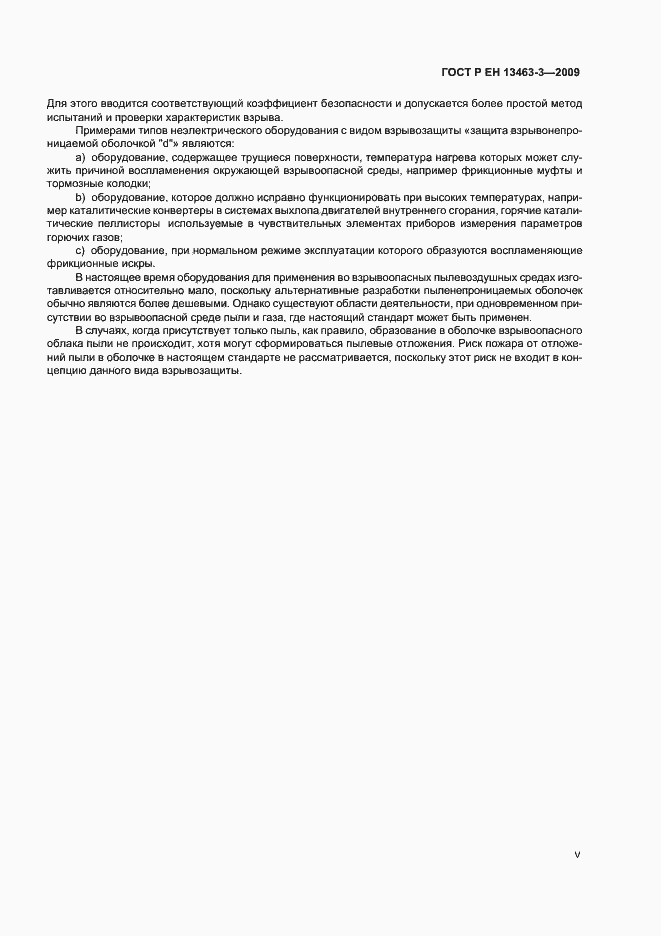 Страница 5 ГОСТ Р ЕН 13463-3-2009
