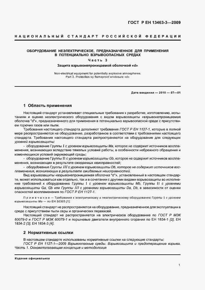 Страница 6 ГОСТ Р ЕН 13463-3-2009