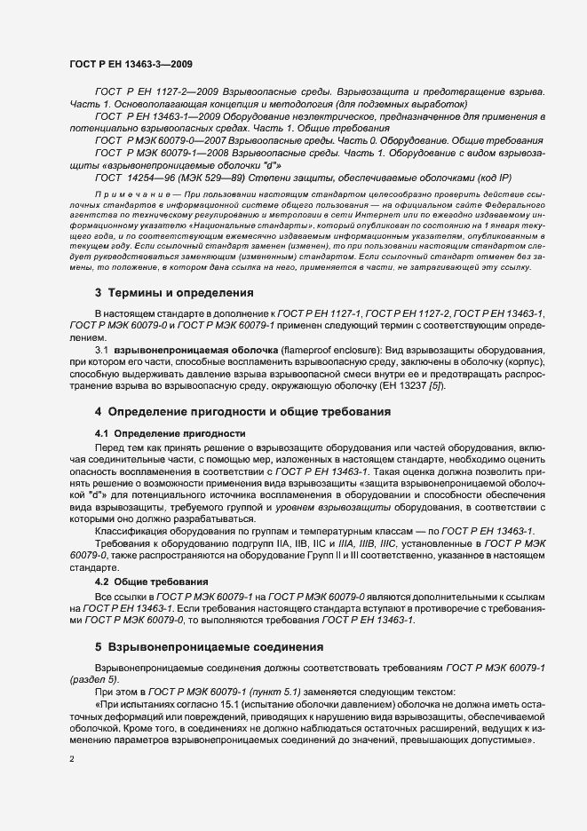 Страница 7 ГОСТ Р ЕН 13463-3-2009