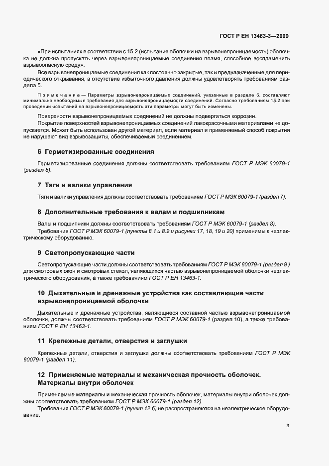 Страница 8 ГОСТ Р ЕН 13463-3-2009