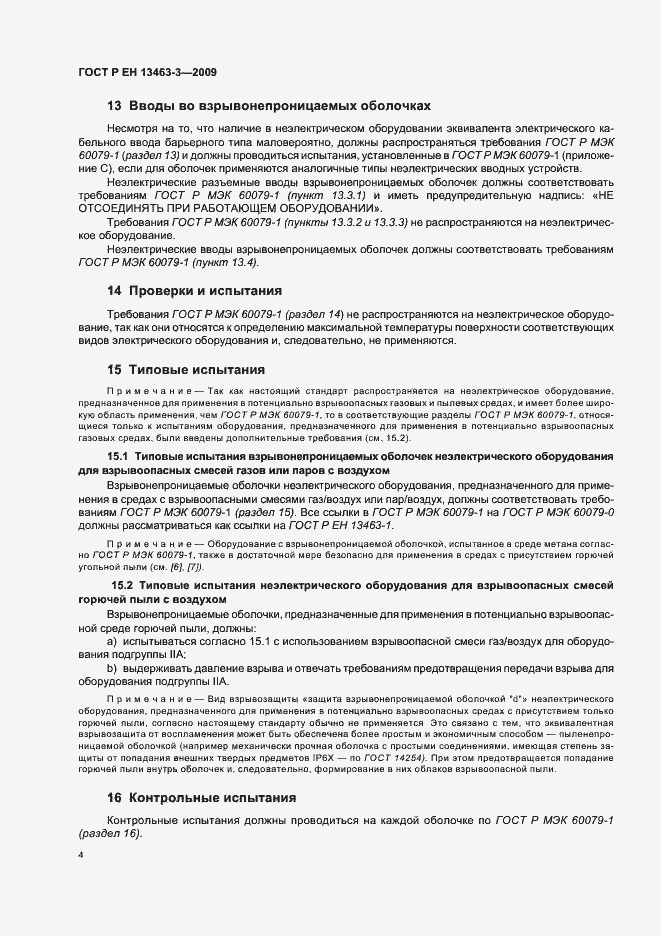 Страница 9 ГОСТ Р ЕН 13463-3-2009