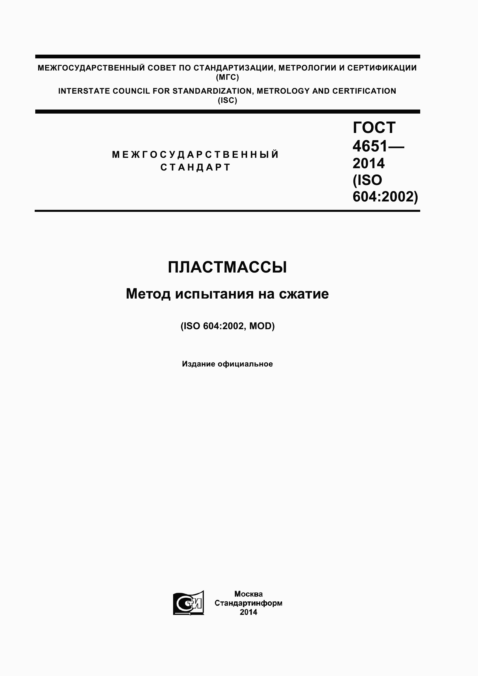 Страница 1 ГОСТ 4651-2014