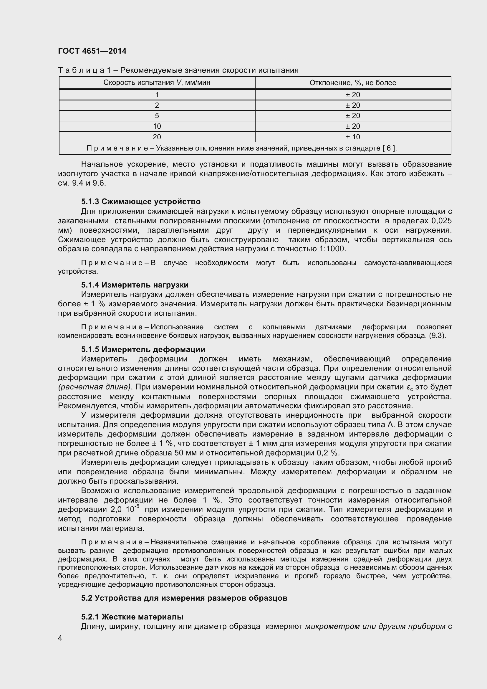 Страница 10 ГОСТ 4651-2014