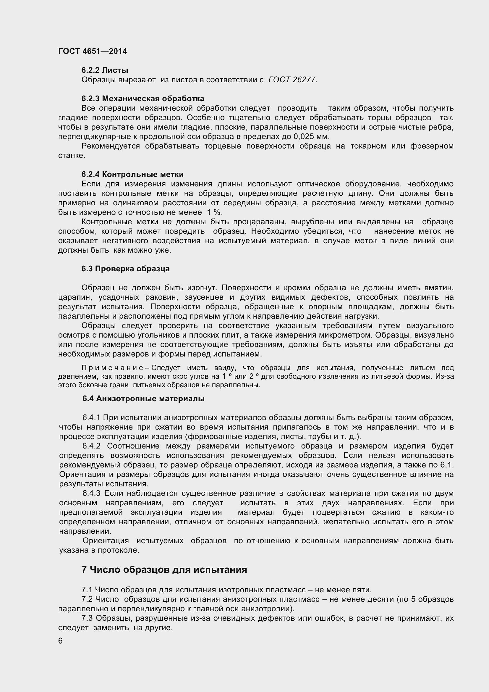 Страница 12 ГОСТ 4651-2014