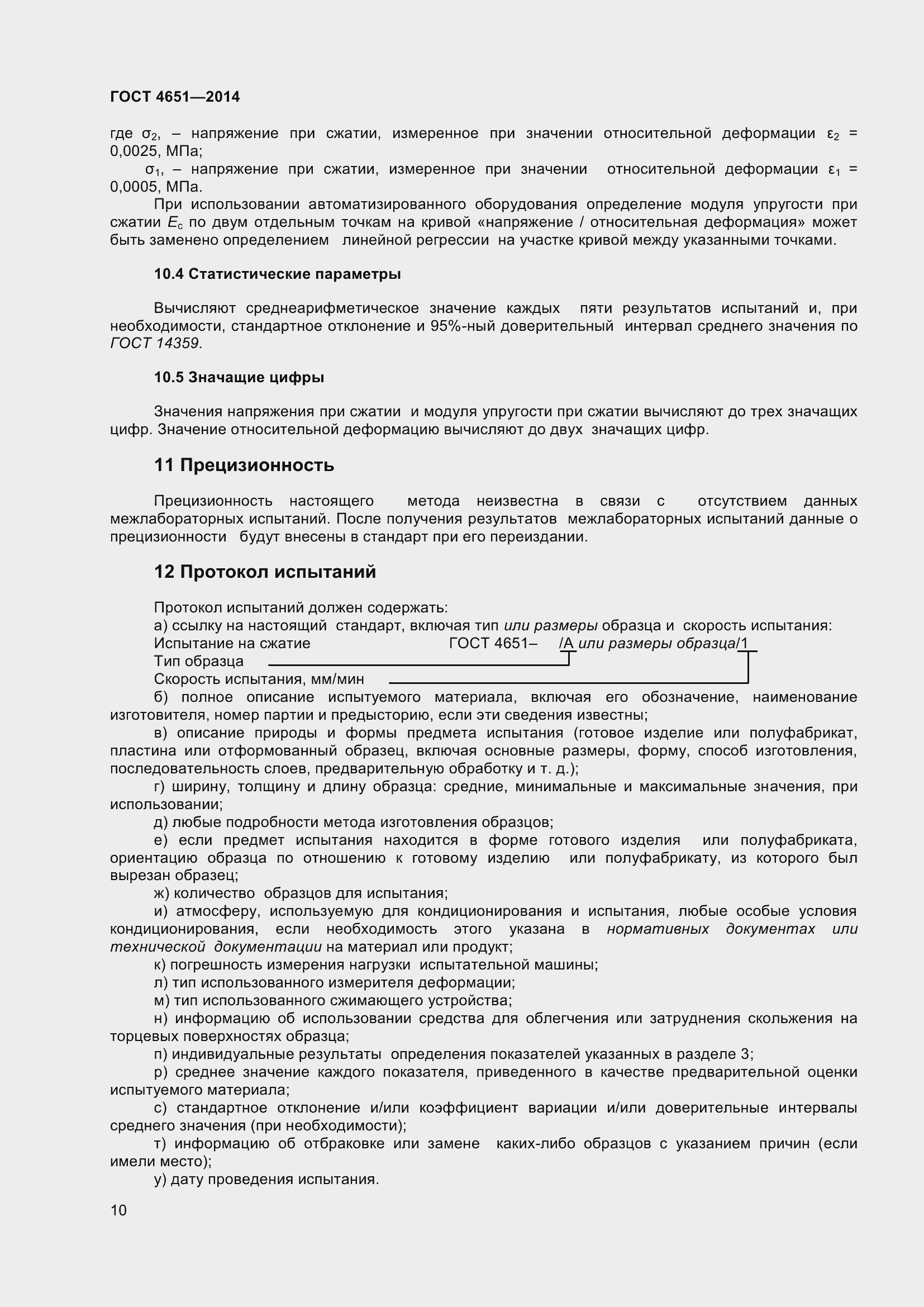 Страница 16 ГОСТ 4651-2014