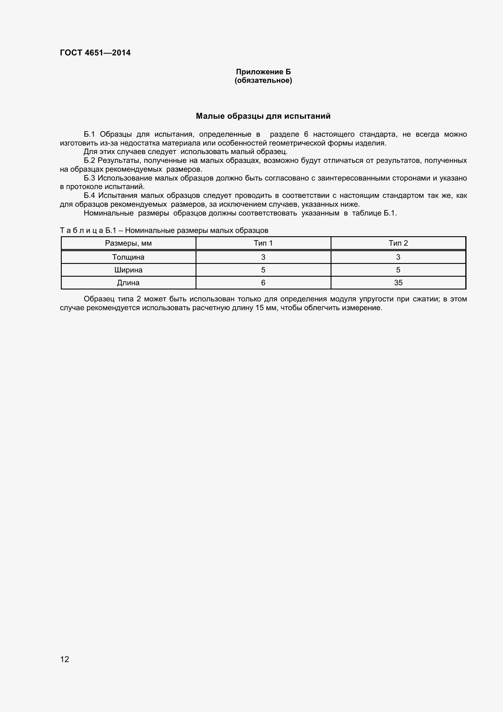 Страница 18 ГОСТ 4651-2014