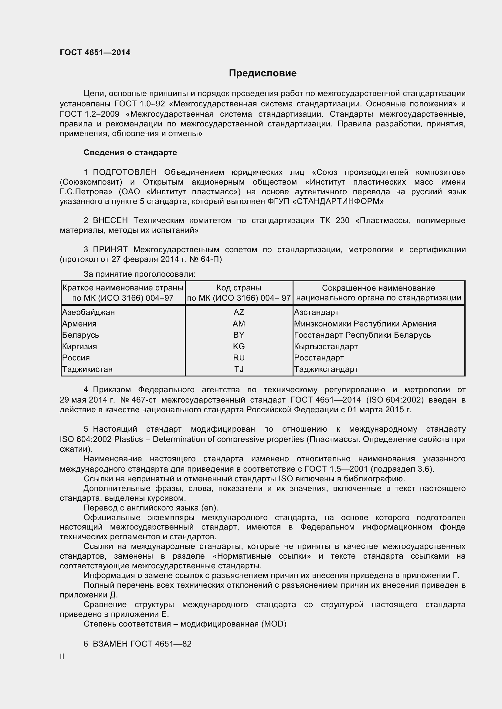 Страница 2 ГОСТ 4651-2014