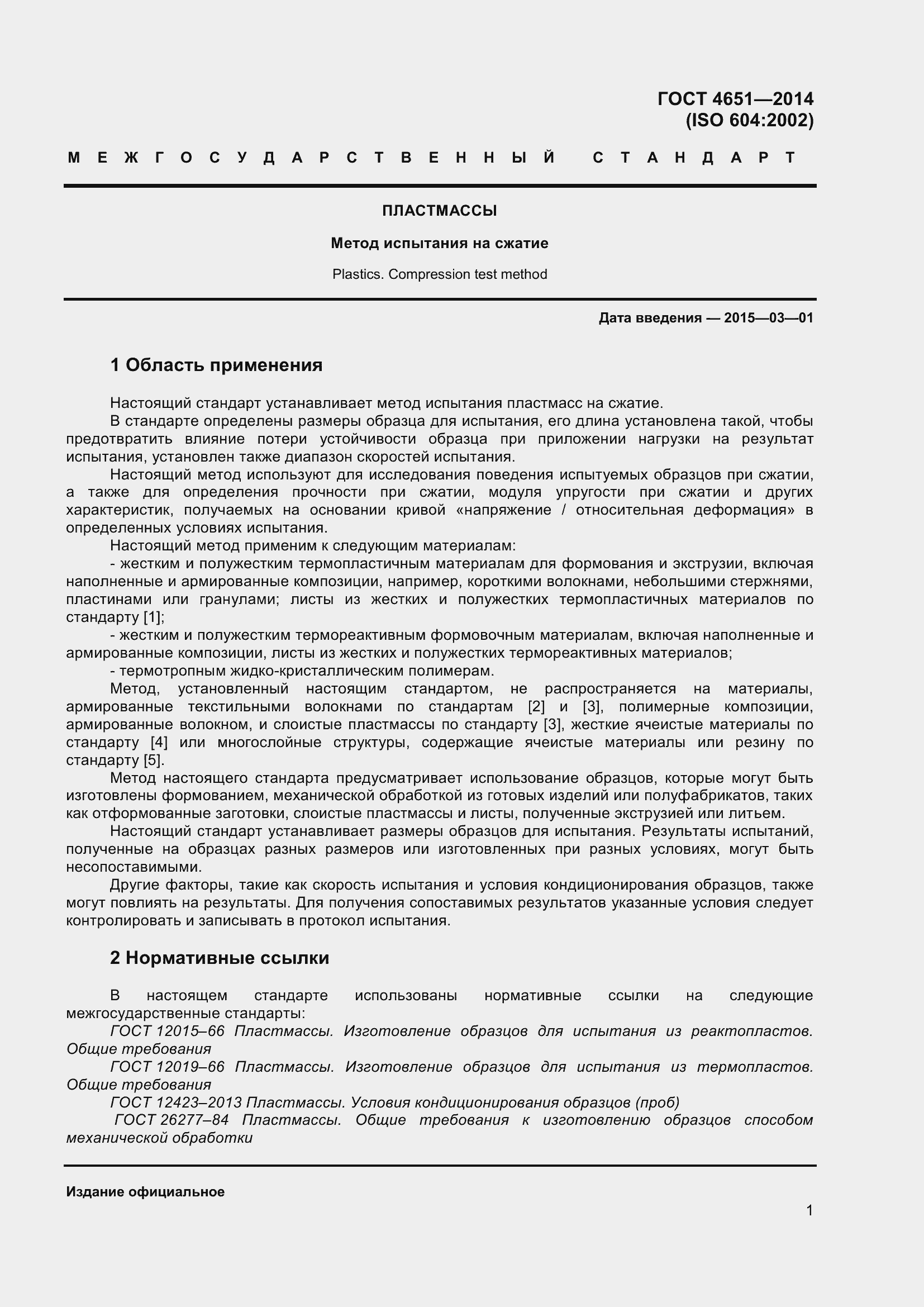 Страница 7 ГОСТ 4651-2014