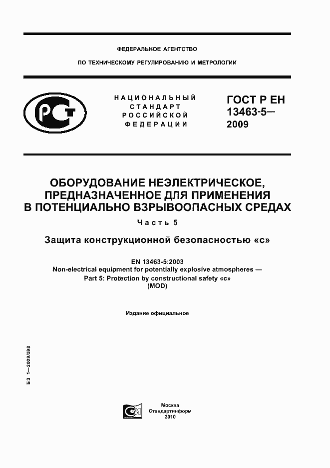 Страница 1 ГОСТ Р ЕН 13463-5-2009