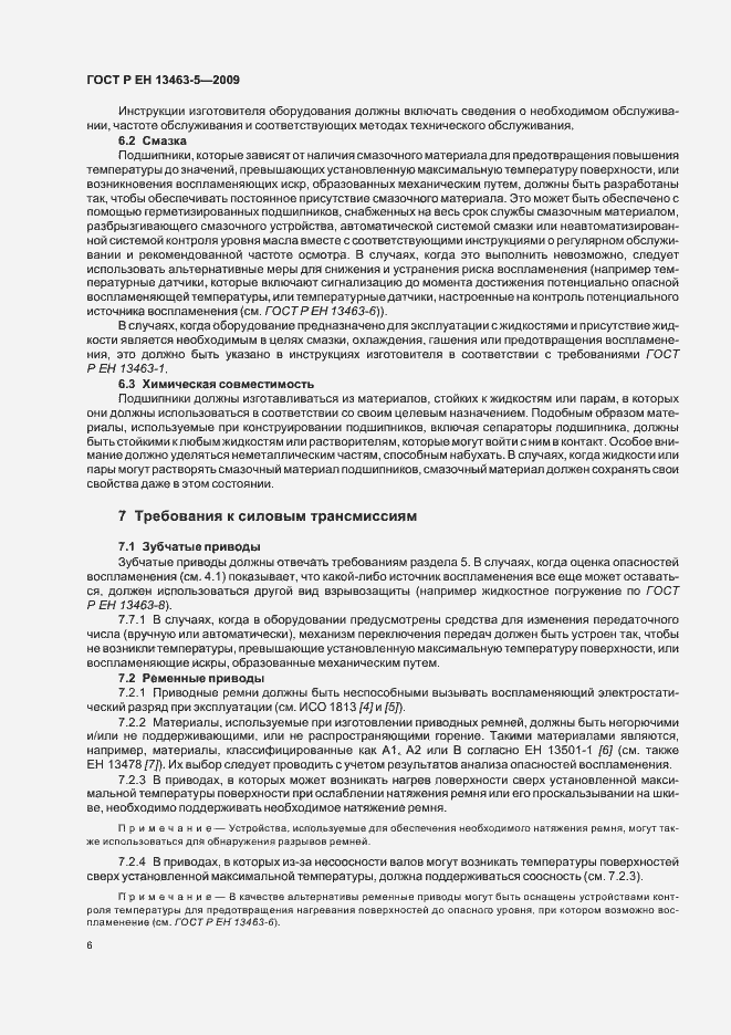 Страница 10 ГОСТ Р ЕН 13463-5-2009