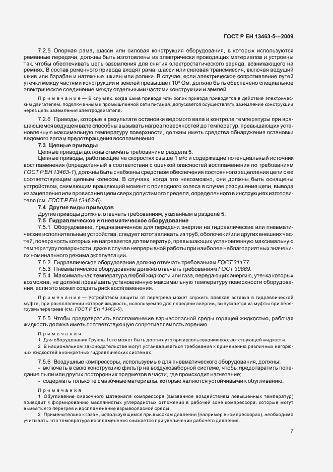 Страница 11 ГОСТ Р ЕН 13463-5-2009