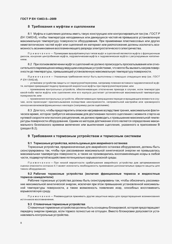 Страница 12 ГОСТ Р ЕН 13463-5-2009