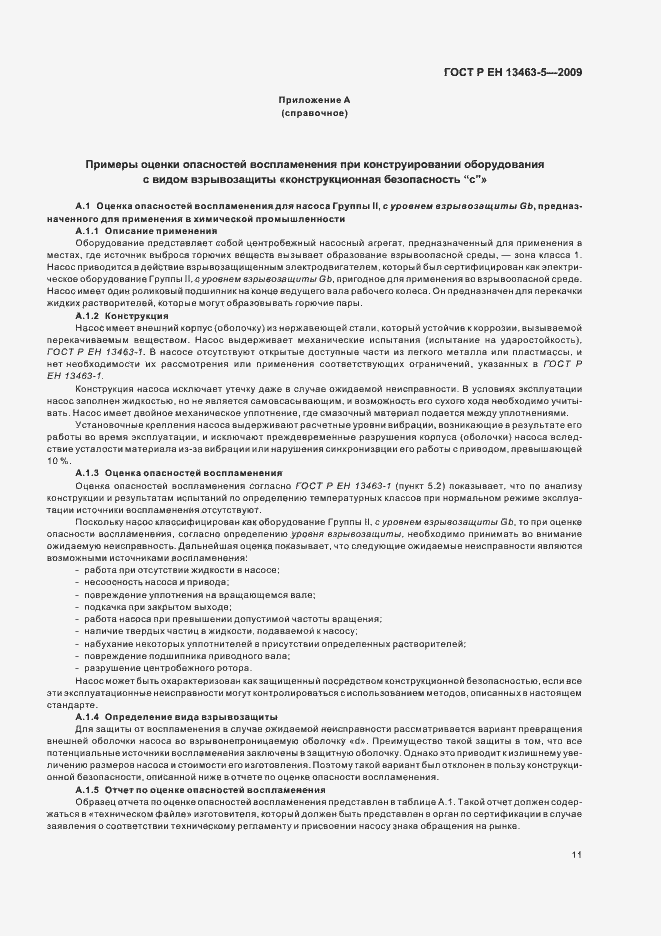 Страница 15 ГОСТ Р ЕН 13463-5-2009