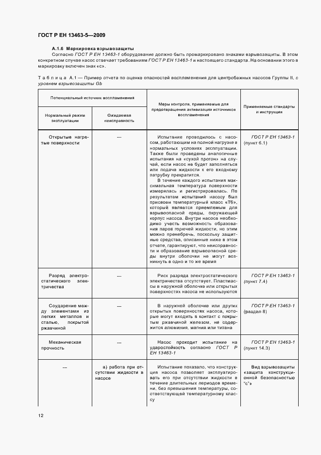 Страница 16 ГОСТ Р ЕН 13463-5-2009