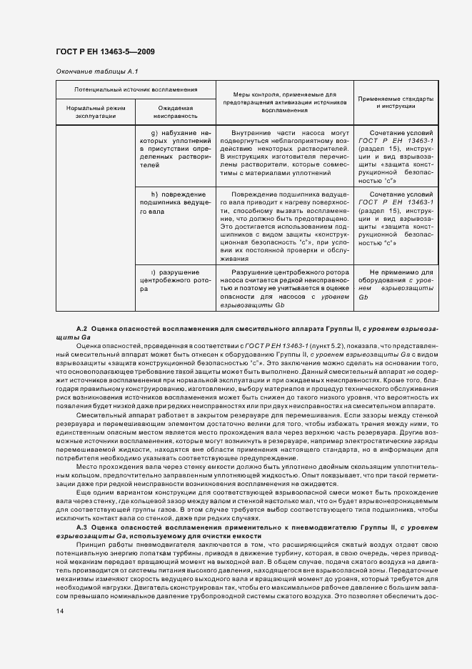 Страница 18 ГОСТ Р ЕН 13463-5-2009
