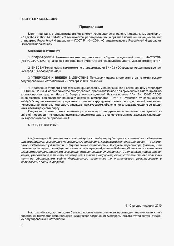 Страница 2 ГОСТ Р ЕН 13463-5-2009