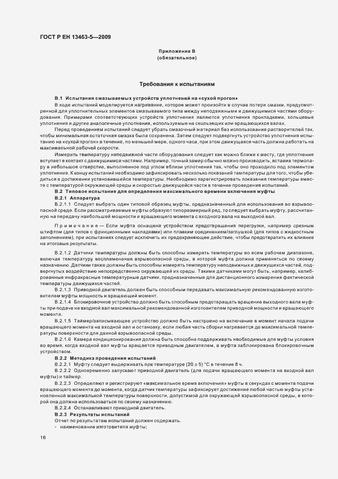 Страница 20 ГОСТ Р ЕН 13463-5-2009