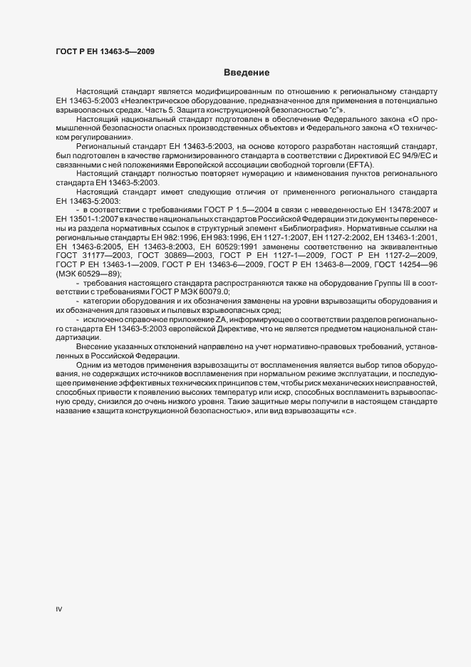Страница 4 ГОСТ Р ЕН 13463-5-2009